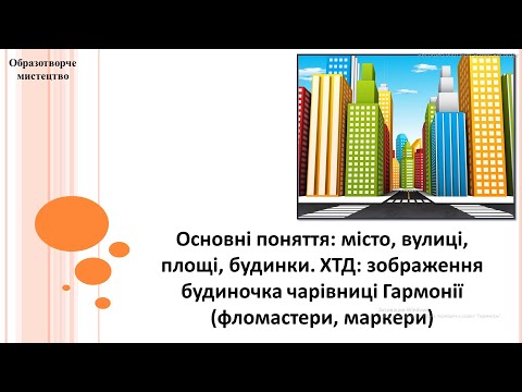 Видео: Образотворче мистецтво 2 клас (за підручником О.Калініченко, Л.Аристова)