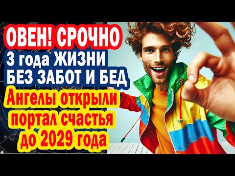 Видео: ОВЕН 3 ГОДА ХАЛЯВНОЙ Жизни без ПРОБЛЕМ👌 АНГЕЛЫ ПОМОГУТ🤣ЮПИТЕР В РАКЕ💥ФРАЗЫ КОДЫ 2029