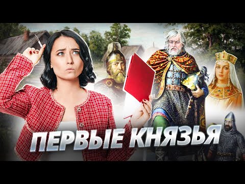 Видео: Первые князья | Тема, которая спасет на ЕГЭ по истории