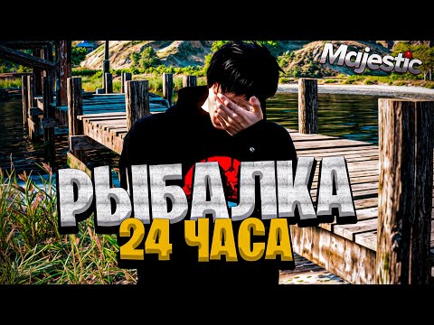 Видео: РЫБАЧИЛ 24 ЧАСА В GTA 5 MAJESTIC RP - Сколько заработал?