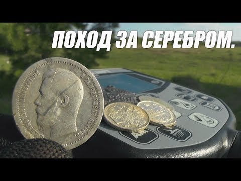 Видео: Поход за серебром. Редкая монета.