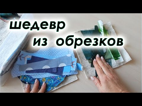 Видео: Из лоскутов полезная вещь для дома, даже ребёнок поумнел. Бешеный лоскуток  крейзи квилт.
