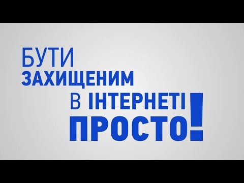 Видео: Безпека в Інтернеті - просто!