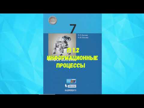 Видео: ИНФОРМАТИКА 7 КЛАСС П 1.2 ИНФОРМАЦИОННЫЕ ПРОЦЕССЫ АУДИО СЛУШАТЬ / АУДИОУЧЕБНИК