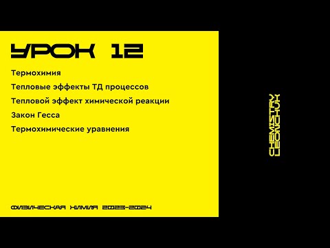 Видео: ФИЗИЧЕСКАЯ ХИМИЯ | УРОК 12 | CHEMISTRY LEONCHUK