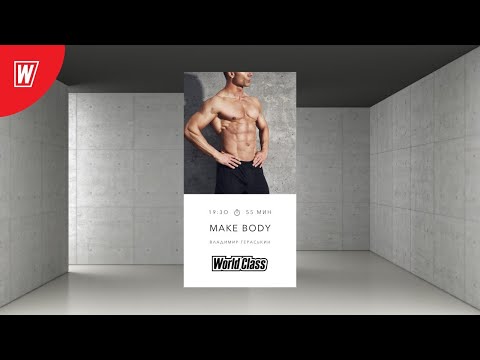 Видео: MAKE BODY с Владимиром Гераськиным | 1 сентября 2020 | Онлайн-тренировки World Class