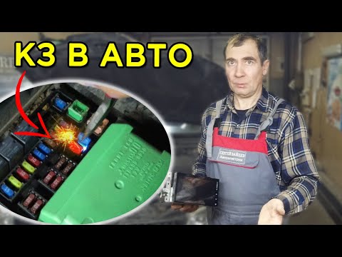 Видео: Почему перегорает предохранитель в авто? Поиск короткого замыкания