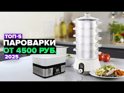 Видео: ТОП-5: Лучшие пароварки 💨 Рейтинг 2025 года