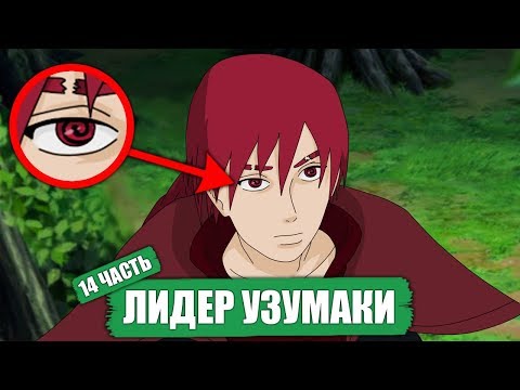 Видео: ЛИДЕР УЗУМАКИ | Боруто - Наруто [ НАРУТО В АКАЦУКИ ] Часть 14