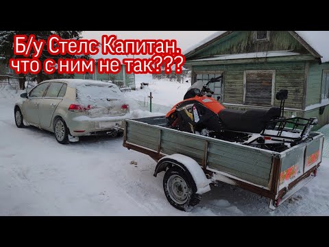 Видео: Купил б/у Стелс Капитан s150.