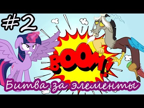 Видео: Битва за элементы # 2. Твайлайт против Дискорда. Мультик игра май литл пони