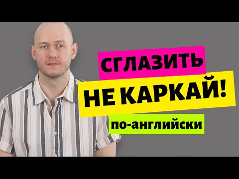 Видео: КАК СКАЗАТЬ ‘СГЛАЗИТЬ’ ‘НЕ КАРКАЙ’ по-английски