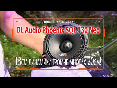 Видео: 13см динамики громче многих 20см! DL Audio Phoenix SQL 130 Neo