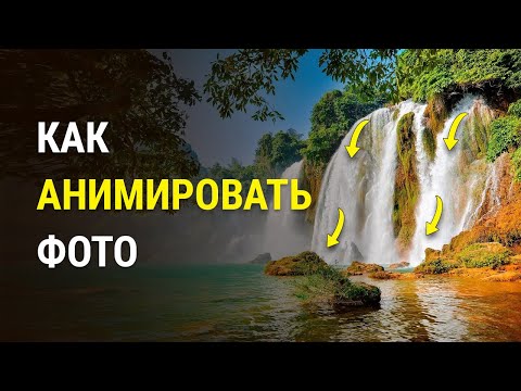 Видео: Как анимировать фото в ФотоШОУ PRO