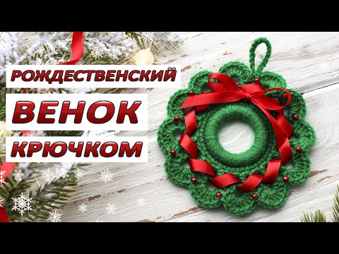 Видео: РОЖДЕСТВЕНСКИЙ ВЕНОК КРЮЧКОМ 🎄 МК ДЛЯ НАЧИНАЮЩИХ