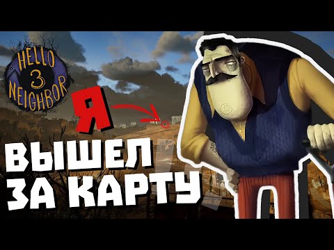 Видео: Я Вышел за КАРТУ! / Hello Neighbor 3 (Prototype 3)