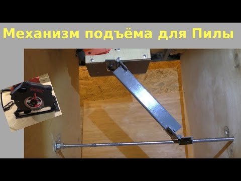 Видео: Простой подъёмник для пилы Парма 200Д  / Стол для пилы