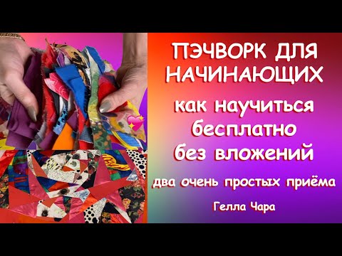 Видео: 🍓ЗА УШИ НЕ ОТТАЩИШЬ🍓 КАК НАУЧИТЬСЯ И ВЛЮБИТЬСЯ В ПЭЧВОРК БЕСПЛАТНО БЕЗ ВЛОЖЕНИЙ Гелла Чара