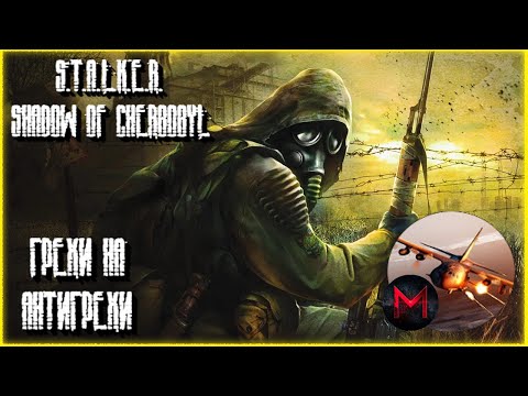 Видео: ГРЕХИ НА АНТИГРЕХИ | ANKOE080 | STALKER SHADOW OF CHERNOBYL