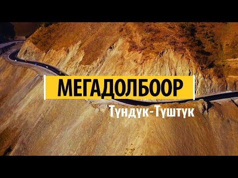 Видео: «Түндүк—Түштүк» мегадолбоору | 2019, толугу менен