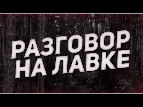 Видео: Страшные истории на ночь-Разговор на лавке
