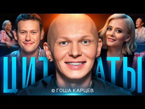 Видео: ЦИТАТЫ с Гошей Карцевым