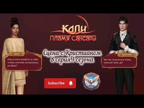 Видео: Сцена Деви и Кристиана / Кали: Пламя Сансары #клубромантики #кпс #калипламясансары