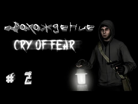 Видео: **💀 Часть 2:Прохождение психологического хоррора Cry of Fear - Боссы с диагнозом - "Шизофрения" **