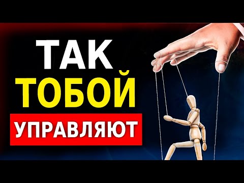 Видео: Если Слышишь ЭТИ Фразы (Значит Тобой 100% Манипулируют!)