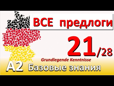 Видео: A2. Урок 21/28. ВСЕ предлоги немецкого языка с примерами. Разбираем предлог "UM". Описание пути