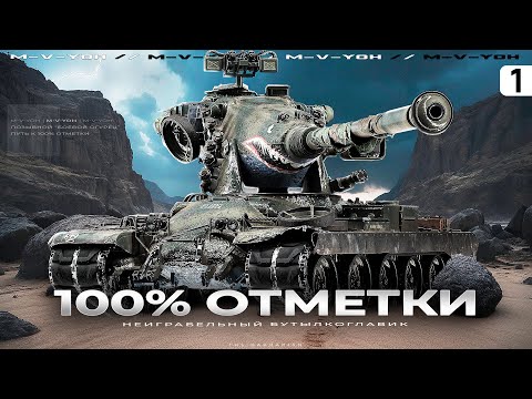 Видео: M-V-Y I ПУТЬ К 100% ОТМЕТКИ НА ОДНОМ ИЗ ХУДШИХ ТТ-10 I ПОТ НА КАКТУСЕ I ¯\_( ͡° ͜ʖ ͡°)_/¯