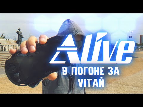 Видео: В Погоне За VITAй - Аlive #62