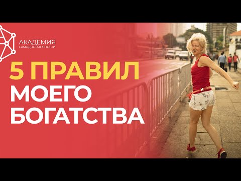 Видео: 5 вещей, увеличивших мой доход. 5 правил богатства.