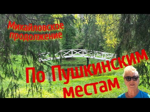 Видео: 13.  По Пушкинским местам .  Михайловское.  Продолжение прогулки.