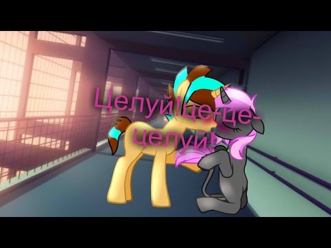 Видео: MLP:Целуй,це-це-целуй!{Music Video}