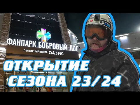 Видео: БОБРОВЫЙ ЛОГ | ОТКРЫТИЕ СЕЗОНА 23/24