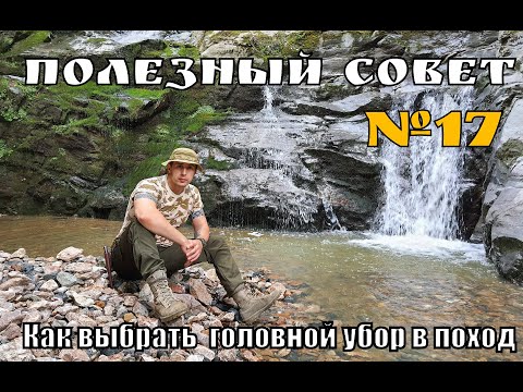 Видео: Как выбрать походный головной убор. Выживание. Полезный Совет №17