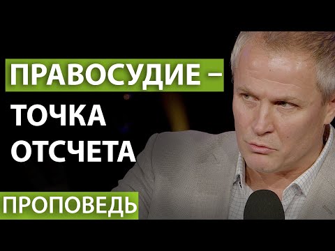 Видео: Правосудие – точка отсчета. Проповедь Александра Шевченко.