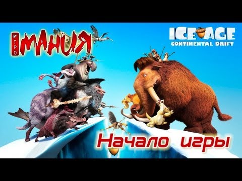 Видео: ▶ Ice Age: Continental Drift — Arctic Games  - Начало игры [PC, RUS]