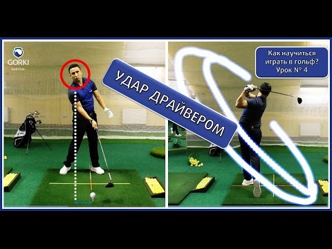 Видео: Урок по гольфу в GORKI Golf Academy - Удар драйвером