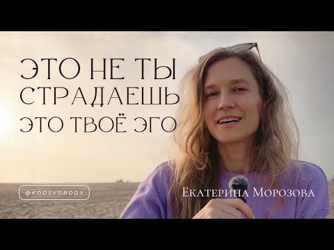 Видео: Это не ты страдаешь. Это твоё эго.