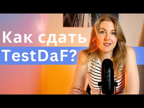 Видео: Сдала TestDaF - советы по подготовке + как проходил экзамен