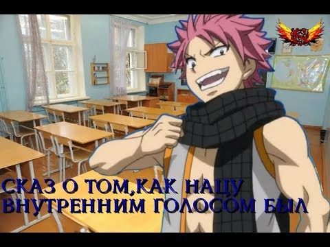 Видео: Сказ о том, как Нацу внутренним голосом был