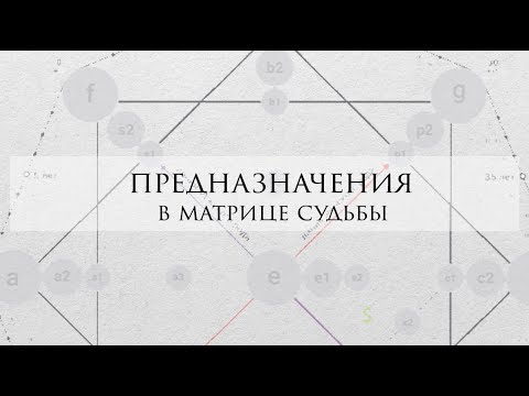 Видео: Предназначение в матрице судьбы