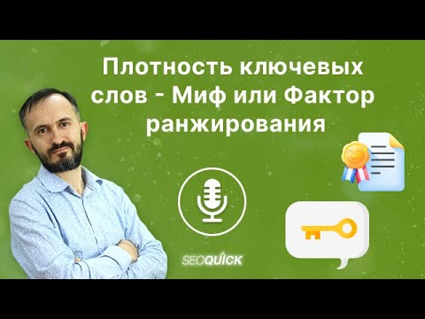 Видео: Плотность ключевых слов - Миф или Фактор ранжирования  - Подкасты на SEOquick