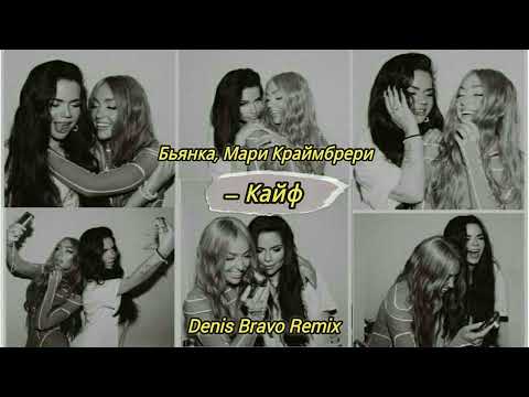 Видео: Бьянка, Мари Краймбрери - Кайф (Denis Bravo Remix)