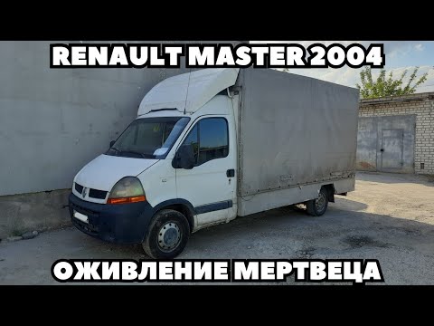 Видео: Renault Master (2004) Периодически глохнет, не заводится, не реагирует на педаль газа.