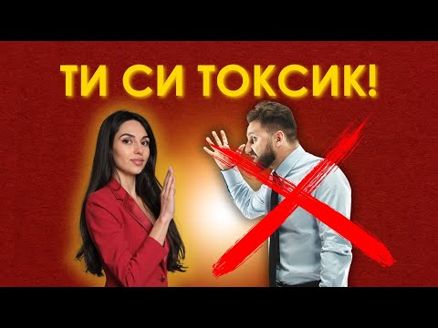 Видео: 6 правила за общуване с токсичен човек