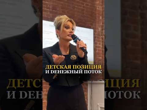 Видео: КАК ВЛИЯЕТ ДЕТСКАЯ ПОЗИЦИЯ НА УРОВЕНЬ ДОХОДОВ. Татьяна Другова.