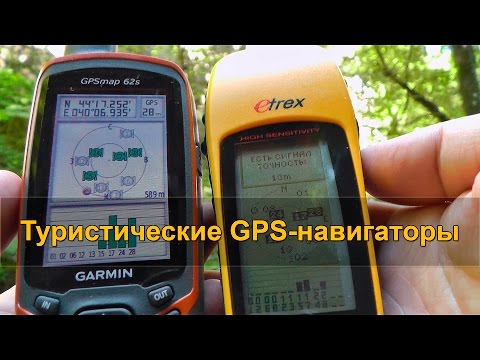 Видео: 📱 ТУРИСТИЧЕСКИЕ GPS-навигаторы в походных условиях